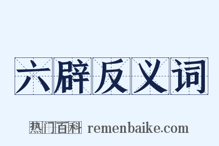 六辟反义词是什么意思的图片